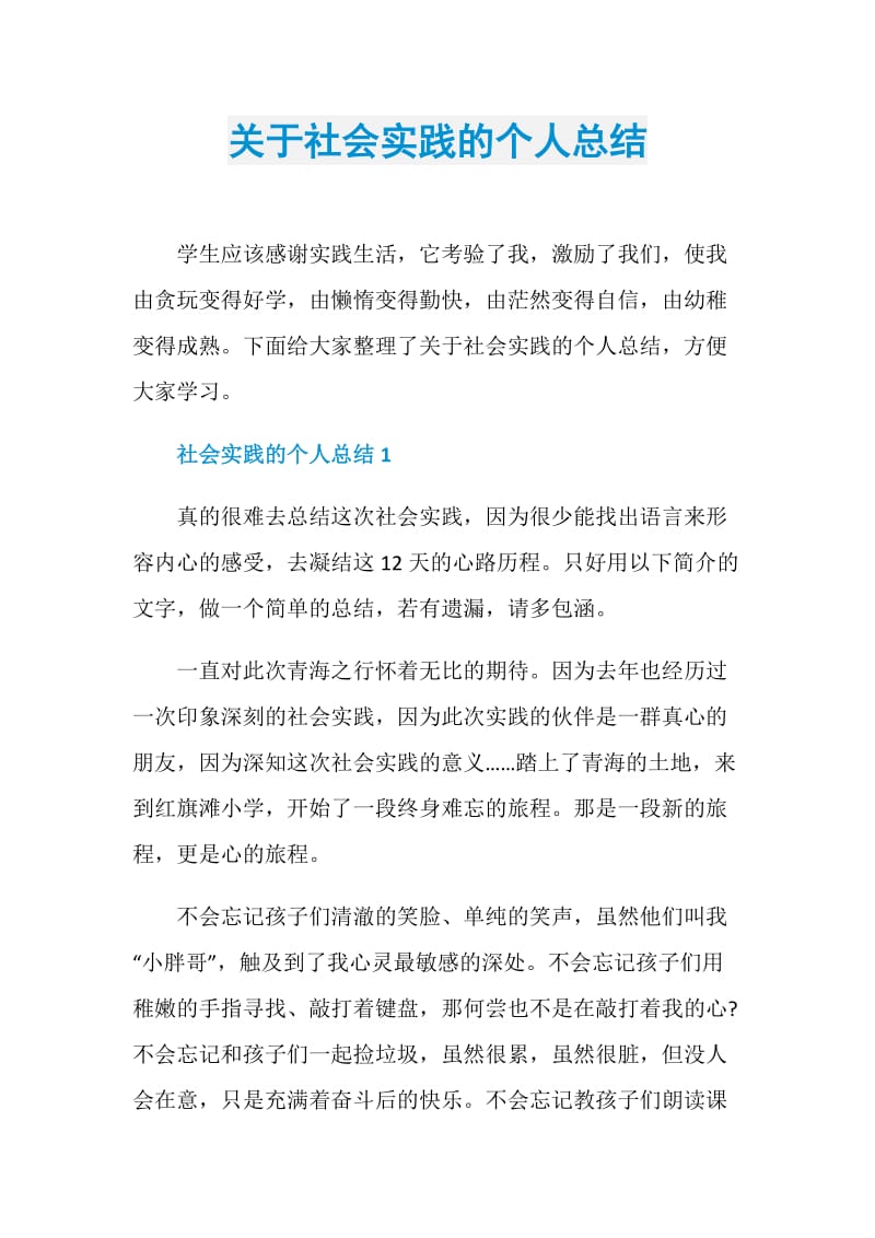 关于社会实践的个人总结.doc_第1页