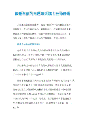 做最自信的自己演讲稿3分钟精选.doc