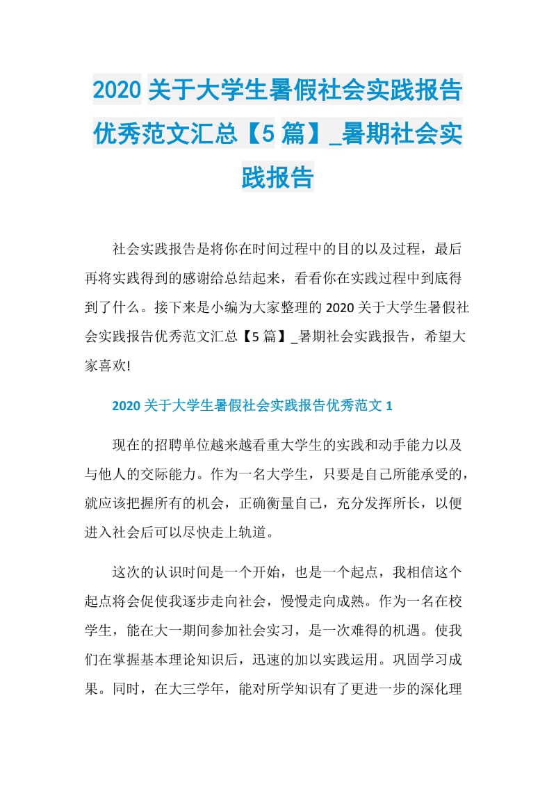 2020关于大学生暑假社会实践报告优秀范文汇总【5篇】_暑期社会实践报告.doc_第1页