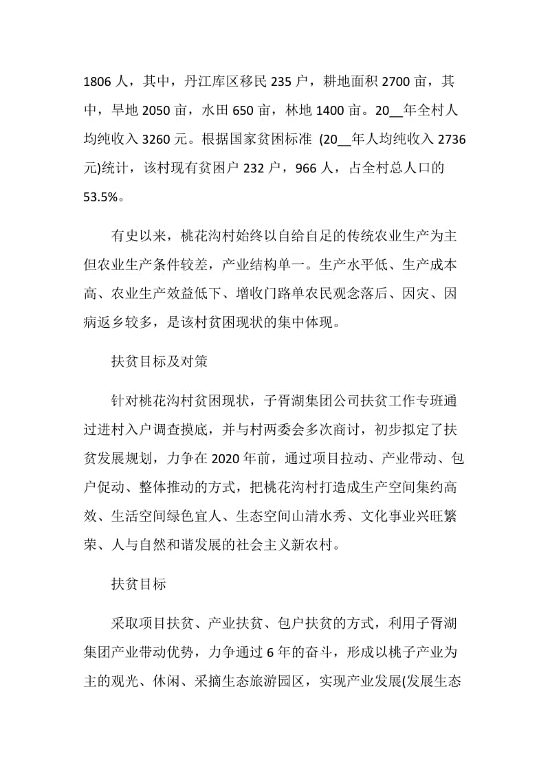 关于精准扶贫的社会调研报告5篇2020最新.doc_第2页