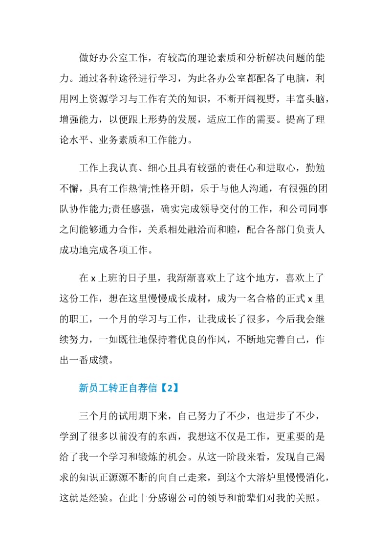 企业新员工转正自荐信范文素材合集.doc_第2页