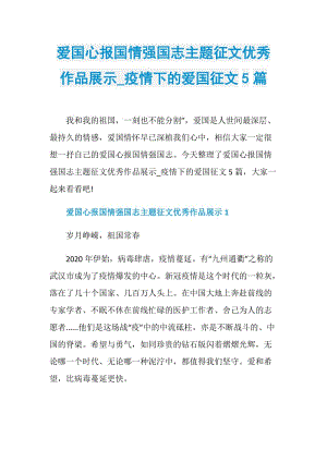 爱国心报国情强国志主题征文优秀作品展示_疫情下的爱国征文5篇.doc