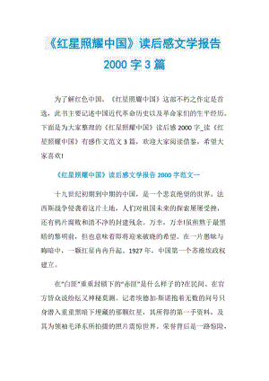 《红星照耀中国》读后感文学报告2000字3篇.doc