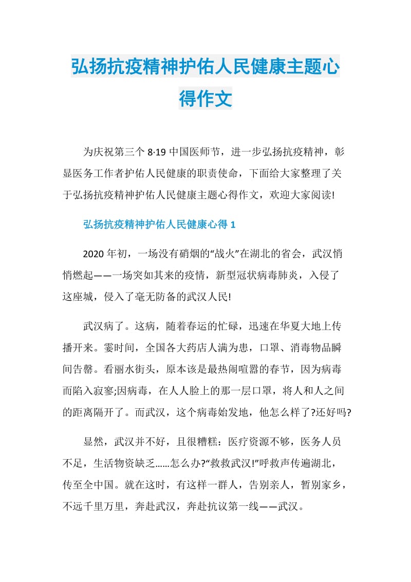 弘扬抗疫精神护佑人民健康主题心得作文.doc_第1页