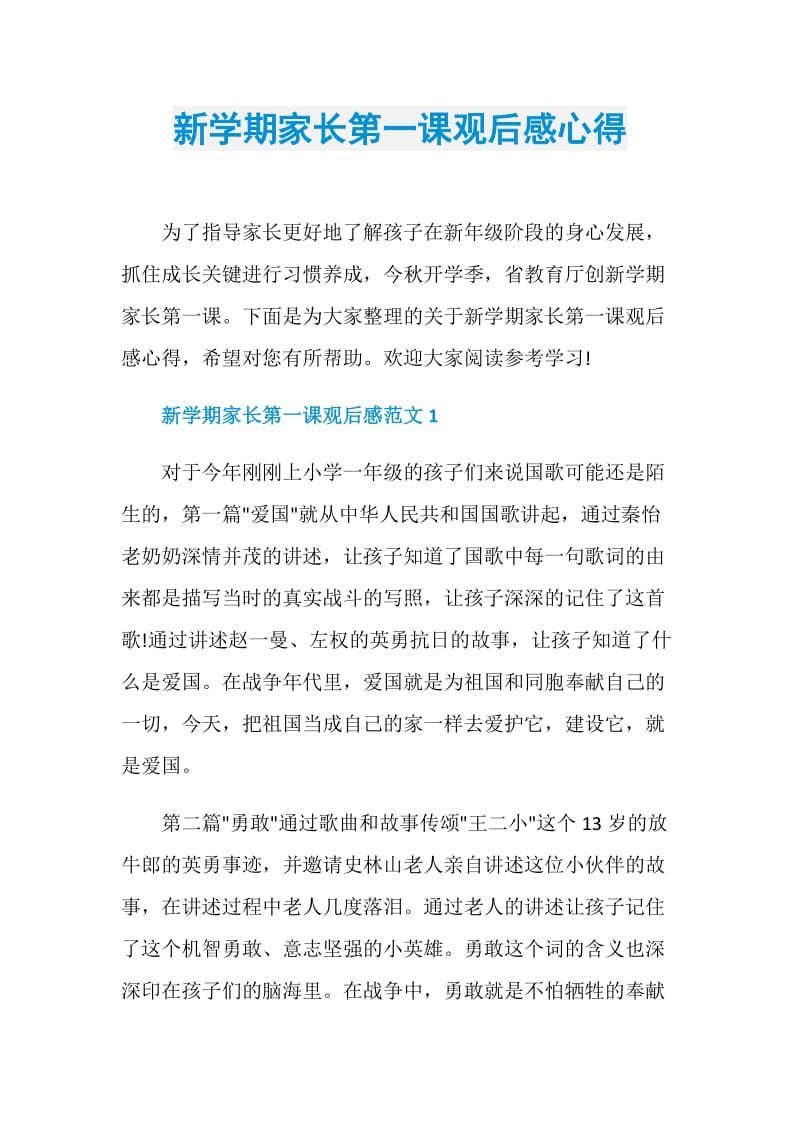 新学期家长第一课观后感心得.doc_第1页