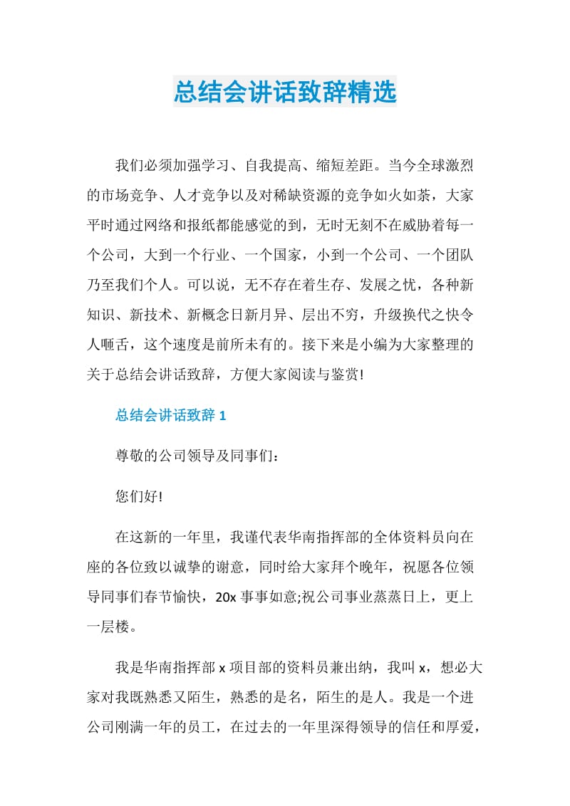 总结会讲话致辞精选.doc_第1页