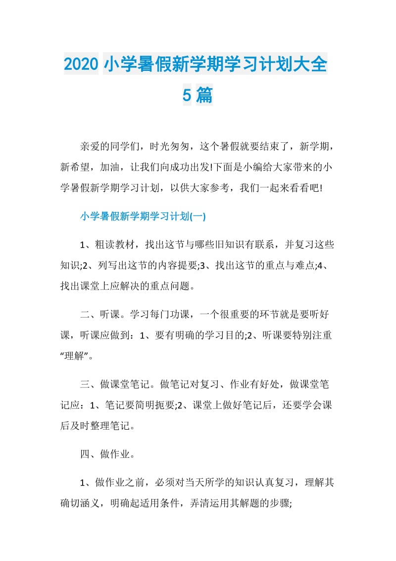 2020小学暑假新学期学习计划大全5篇.doc_第1页