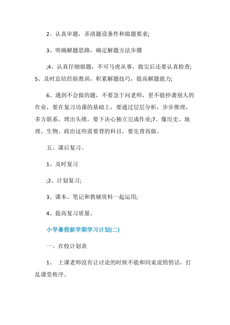 2020小学暑假新学期学习计划大全5篇.doc_第2页