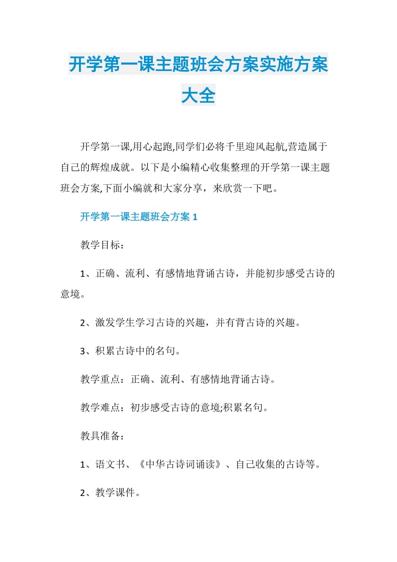 开学第一课主题班会方案实施方案大全.doc_第1页