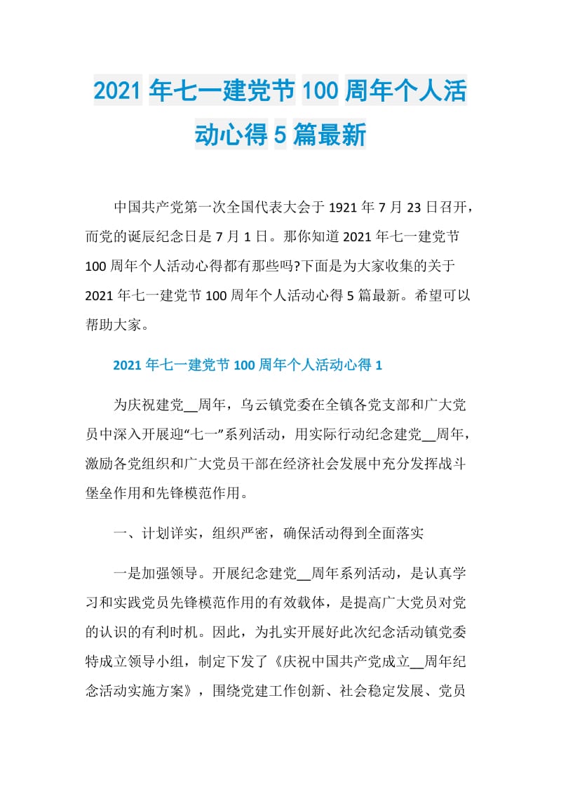 2021年七一建党节100周年个人活动心得5篇最新.doc_第1页