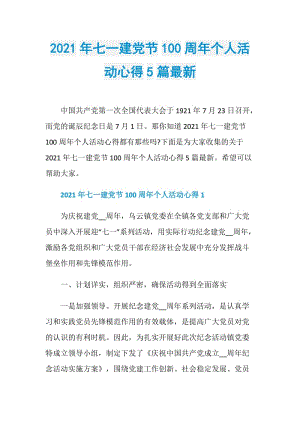 2021年七一建党节100周年个人活动心得5篇最新.doc