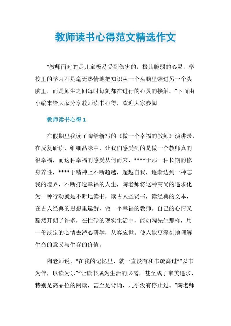 教师读书心得范文精选作文.doc_第1页