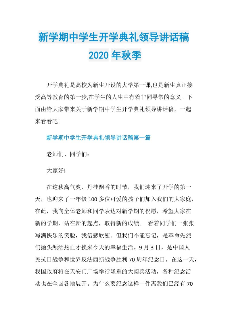 新学期中学生开学典礼领导讲话稿2020年秋季.doc_第1页