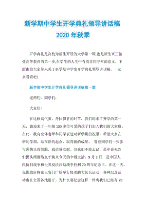 新学期中学生开学典礼领导讲话稿2020年秋季.doc