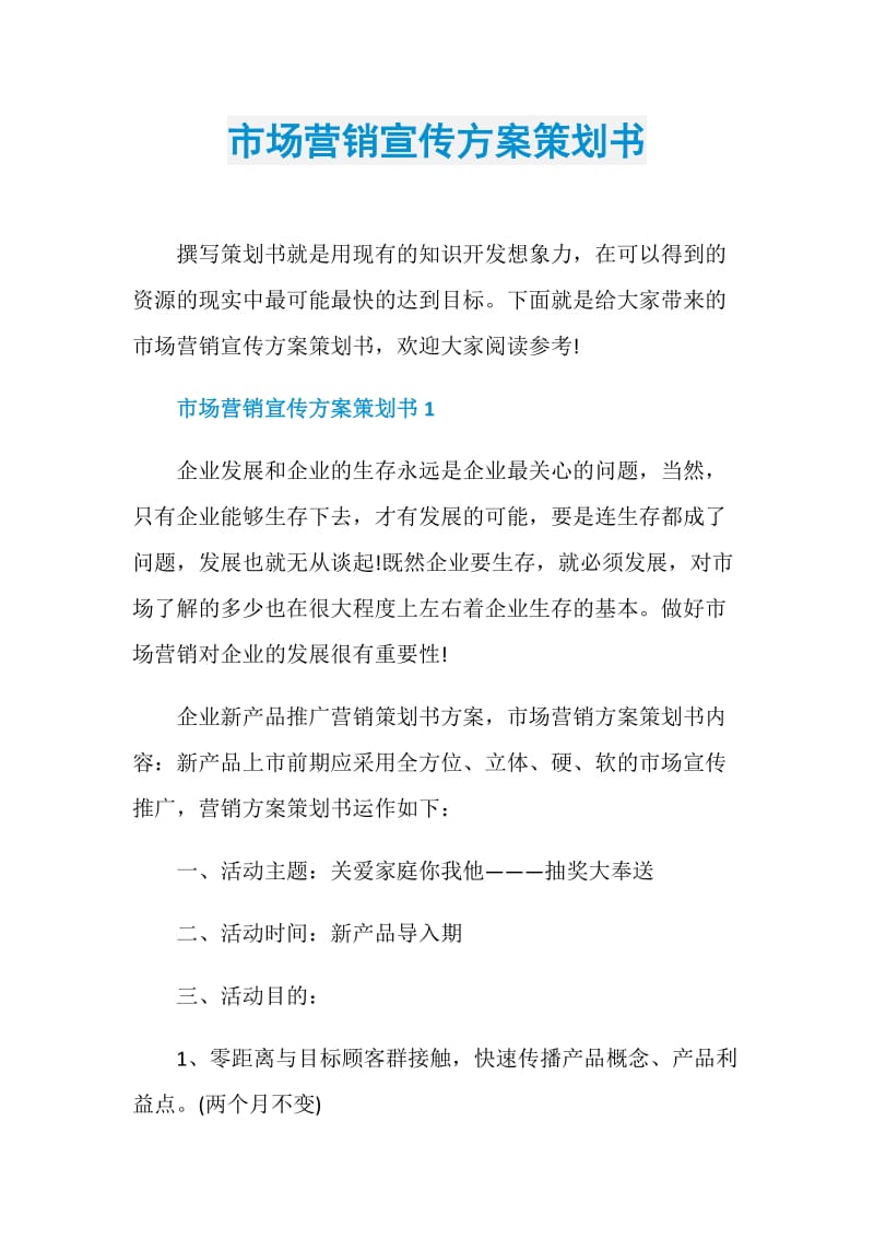 市场营销宣传方案策划书.doc_第1页