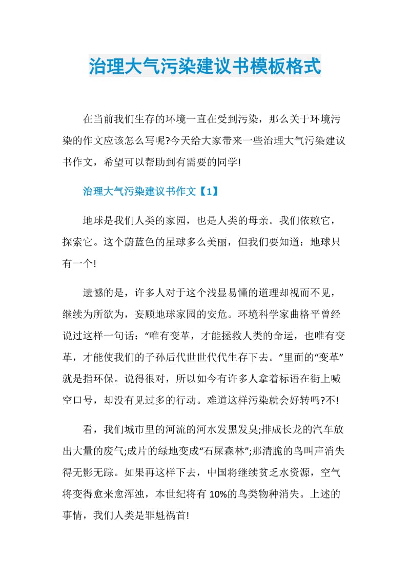 治理大气污染建议书模板格式.doc_第1页