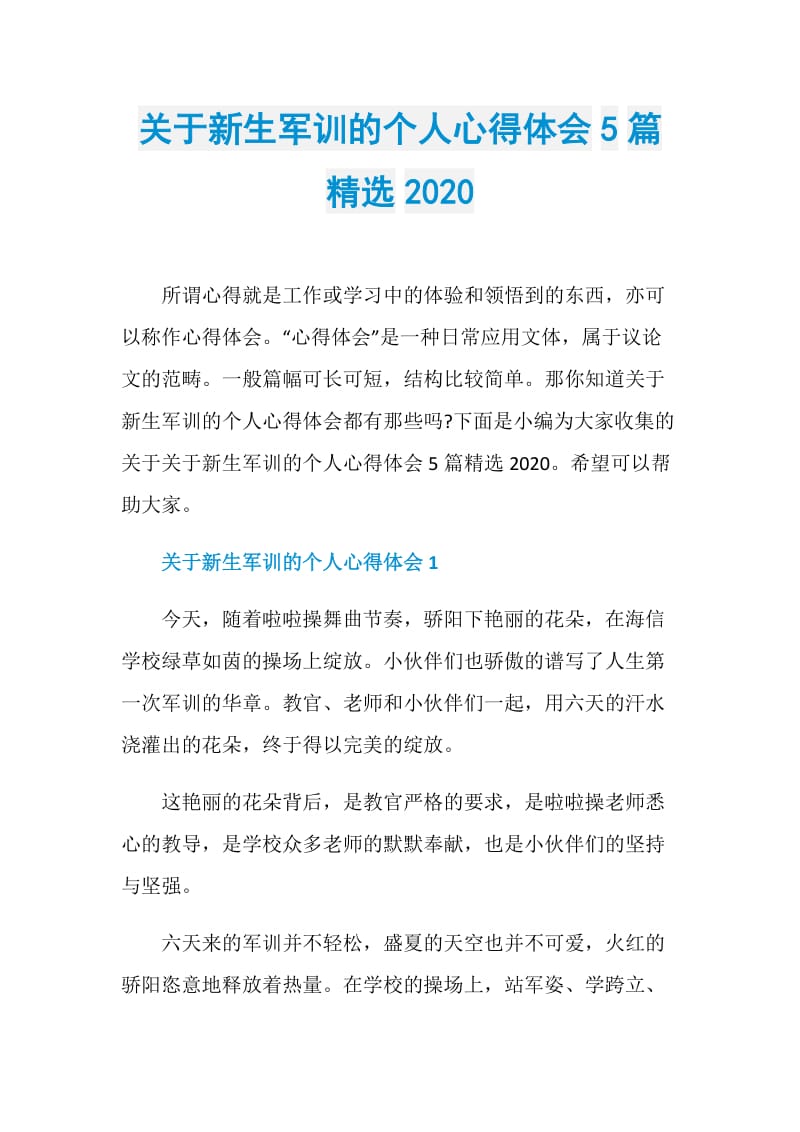 关于新生军训的个人心得体会5篇精选2020.doc_第1页