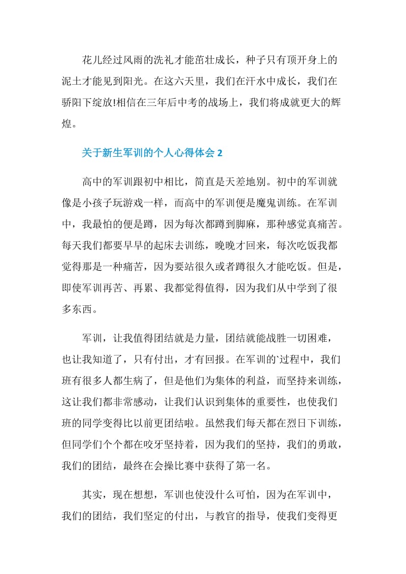 关于新生军训的个人心得体会5篇精选2020.doc_第3页