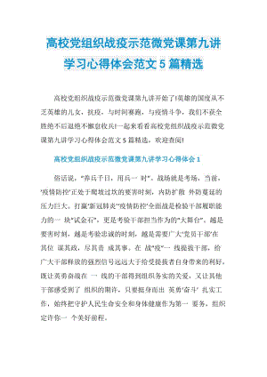 高校党组织战疫示范微党课第九讲学习心得体会范文5篇精选.doc