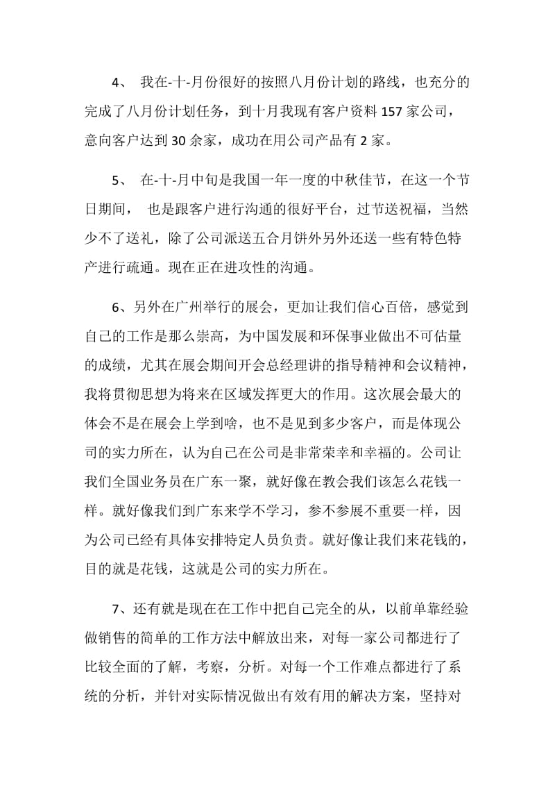 有关业务员工作总结报告.doc_第3页