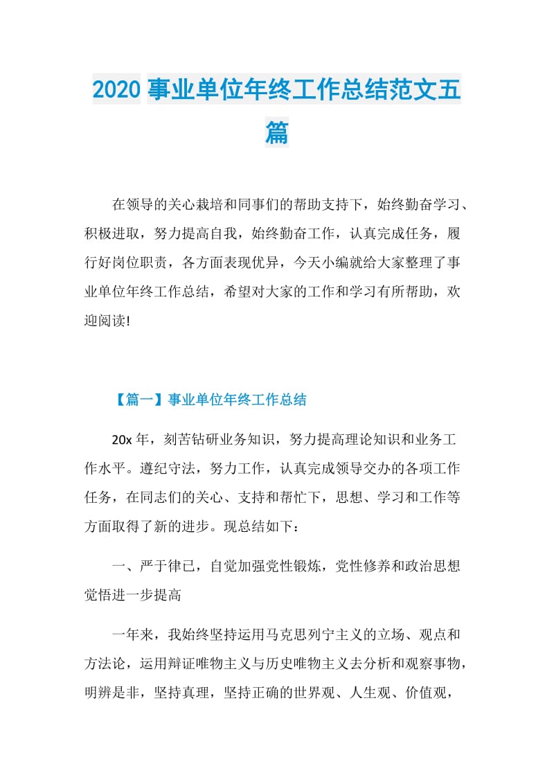 2020事业单位年终工作总结范文五篇.doc_第1页