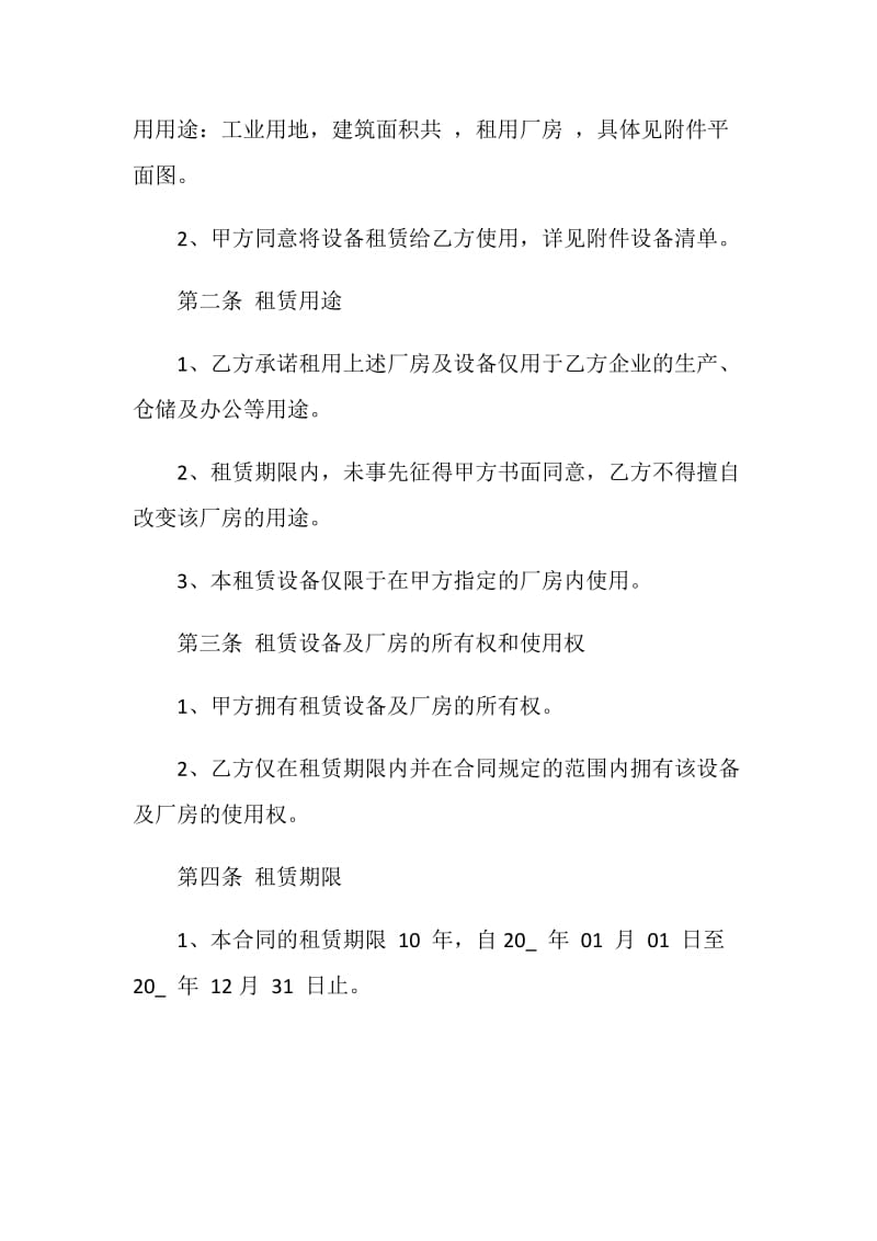 最新厂房设备租赁合同合集大全.doc_第2页