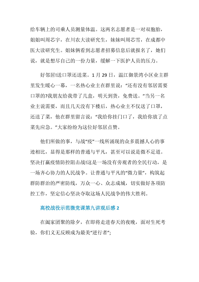 高校战役示范微党课第九讲观后感心得五篇.doc_第3页