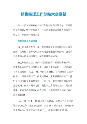 销售经理工作总结大全最新.doc