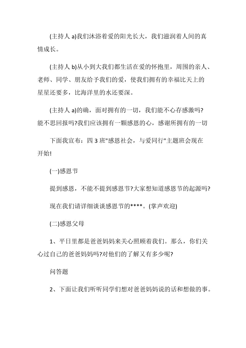 关于感恩主题班会方案最新汇总5篇.doc_第2页