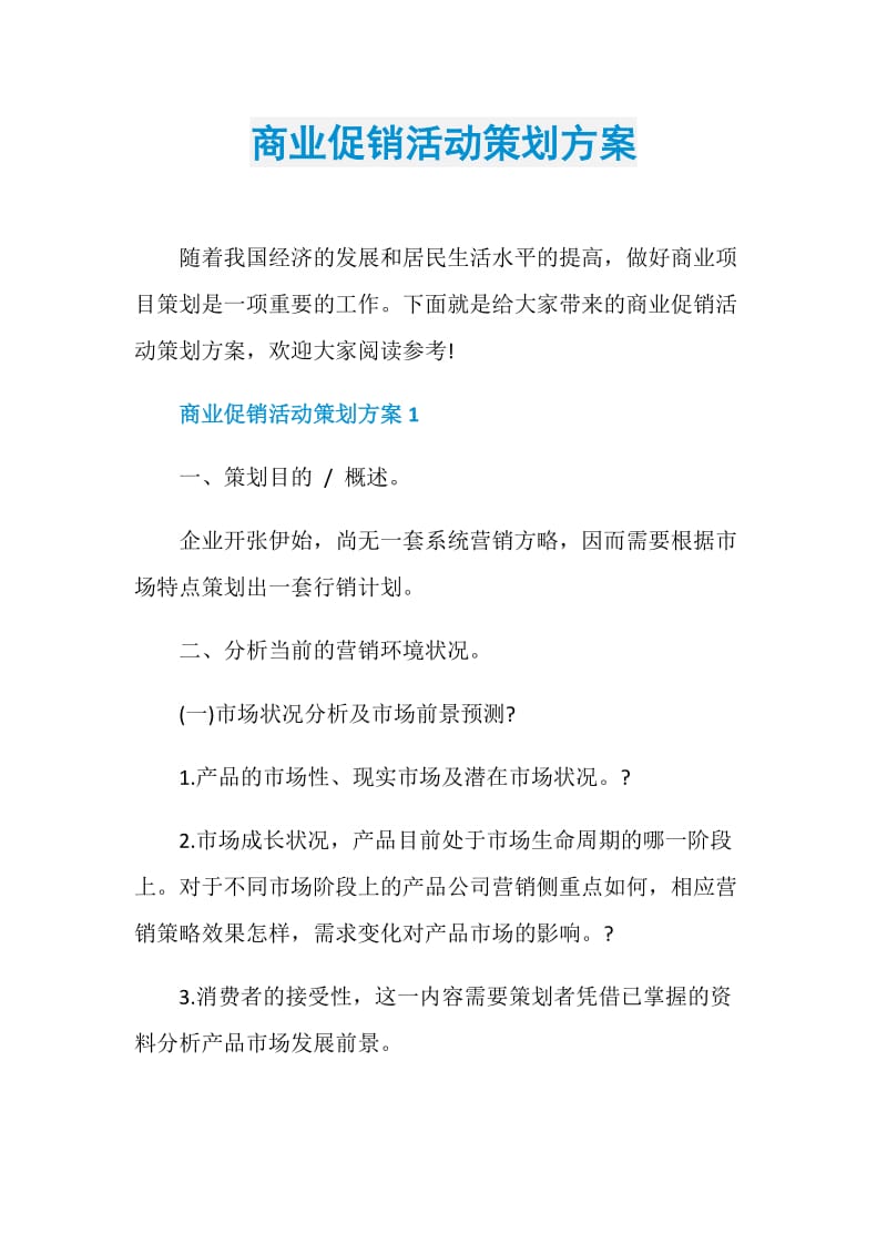 商业促销活动策划方案.doc_第1页