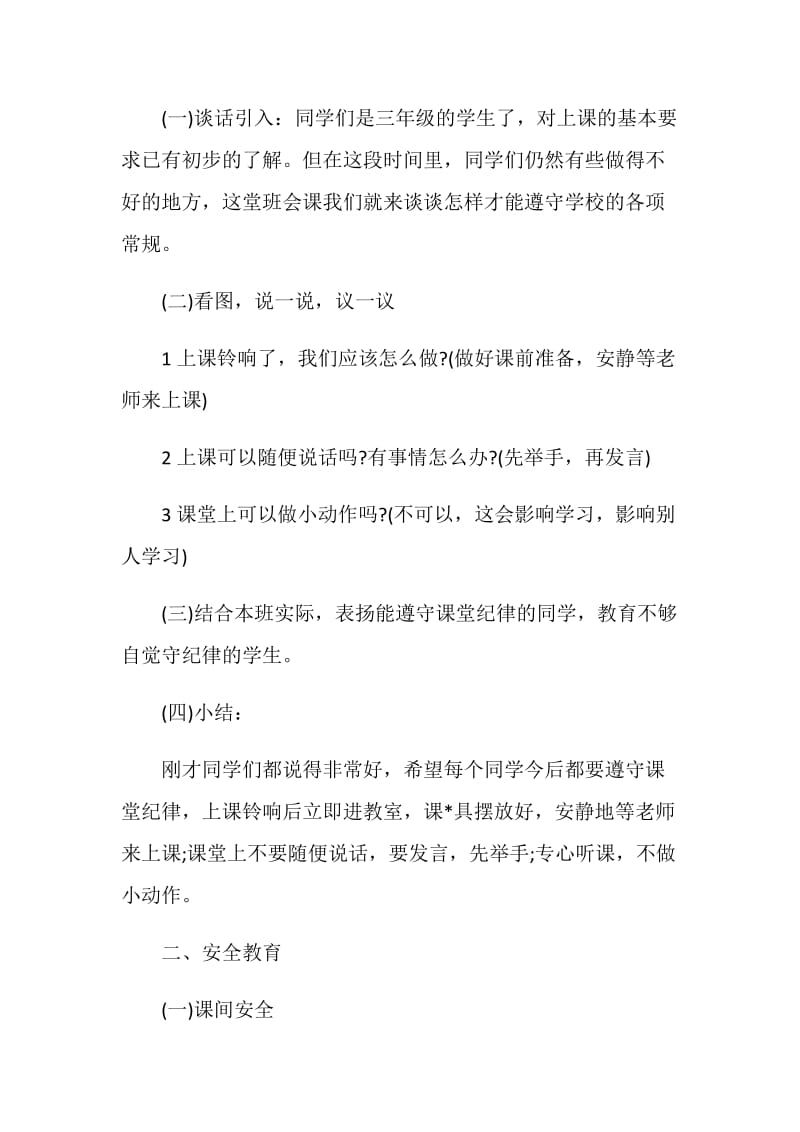 安全教育主题班会方案精选实用方案合集.doc_第2页