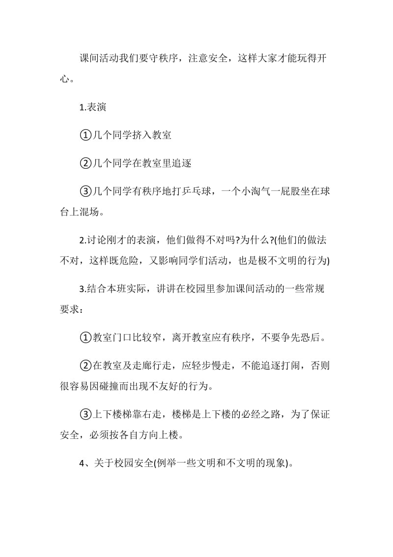 安全教育主题班会方案精选实用方案合集.doc_第3页