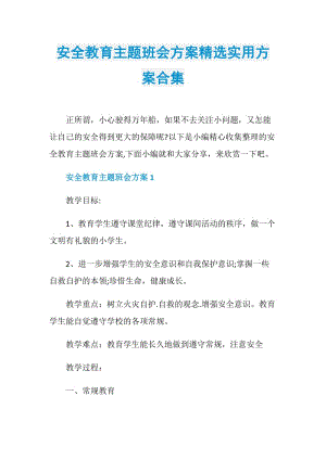 安全教育主题班会方案精选实用方案合集.doc