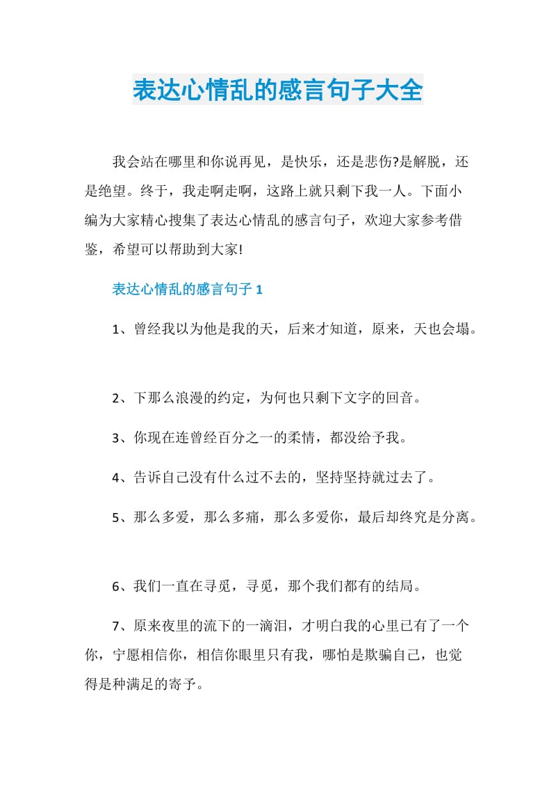 表达心情乱的感言句子大全.doc_第1页