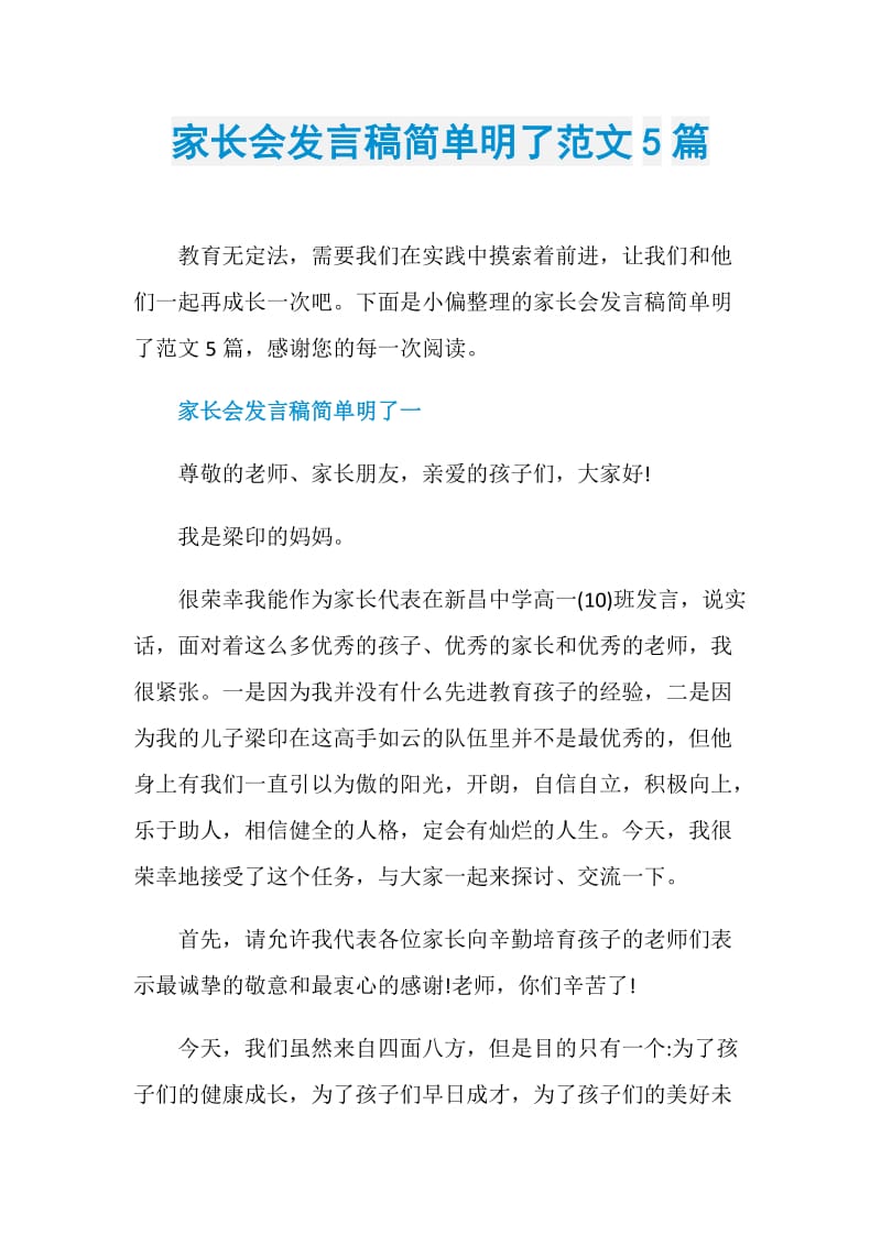 家长会发言稿简单明了范文5篇.doc_第1页