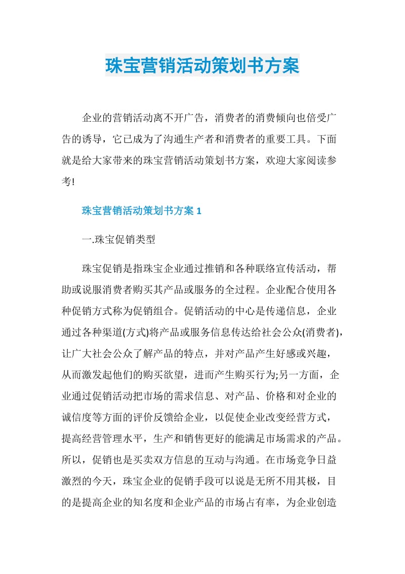 珠宝营销活动策划书方案.doc_第1页