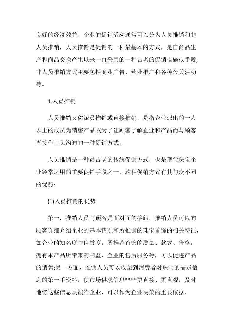 珠宝营销活动策划书方案.doc_第2页