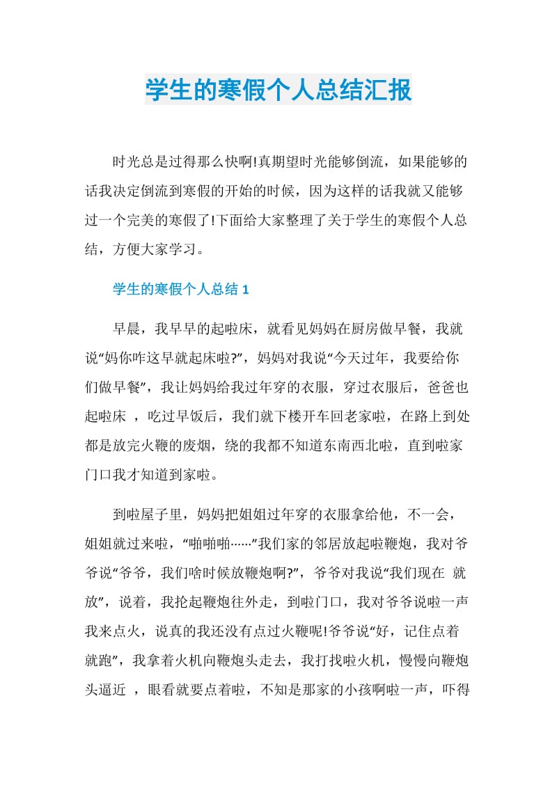 学生的寒假个人总结汇报.doc_第1页