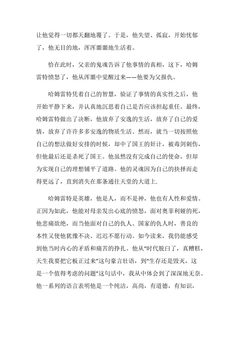 哈姆雷特读书心得优质文章精选.doc_第2页