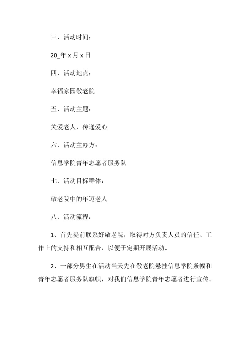 敬老院公益活动策划书方案.doc_第2页