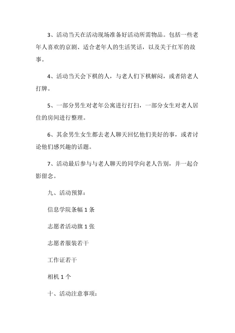 敬老院公益活动策划书方案.doc_第3页