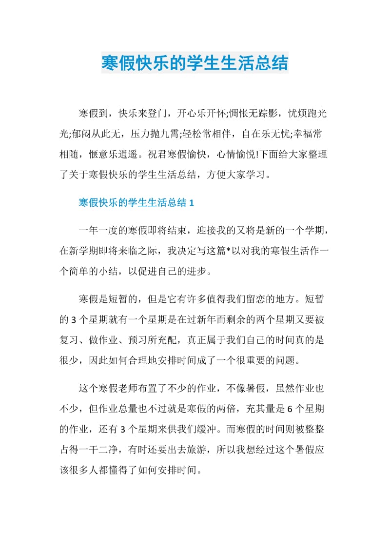 寒假快乐的学生生活总结.doc_第1页