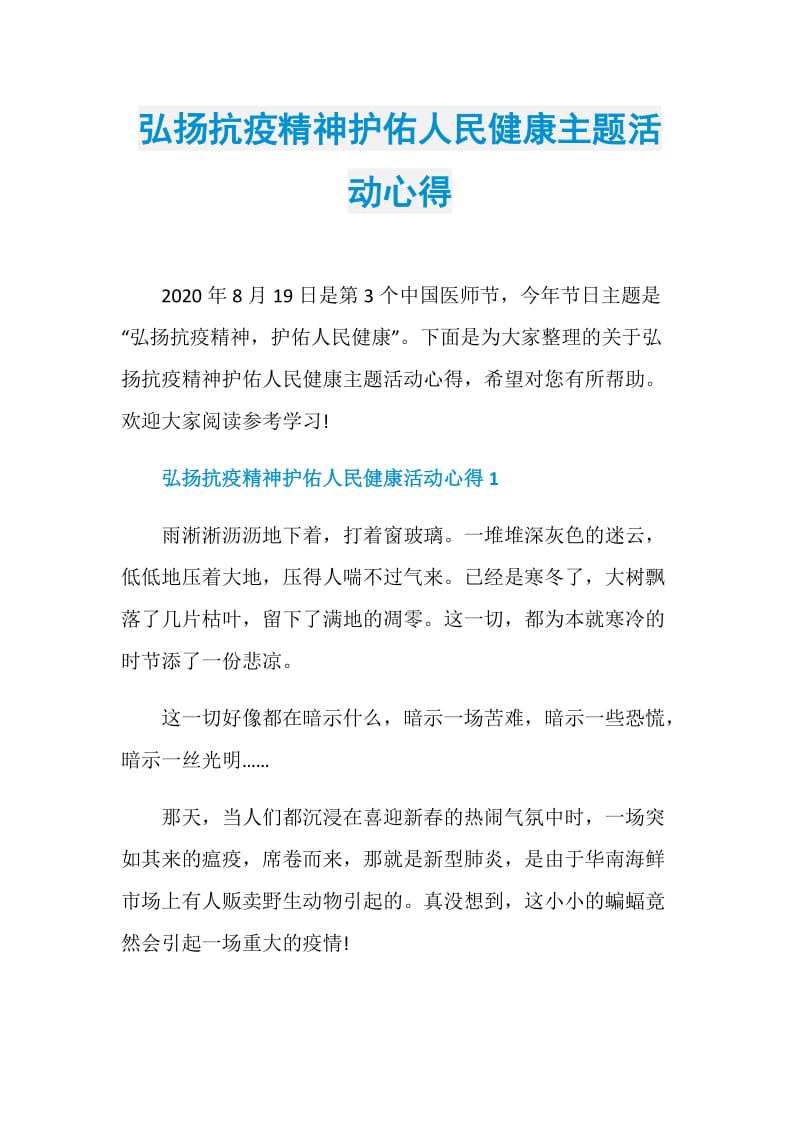 弘扬抗疫精神护佑人民健康主题活动心得.doc_第1页