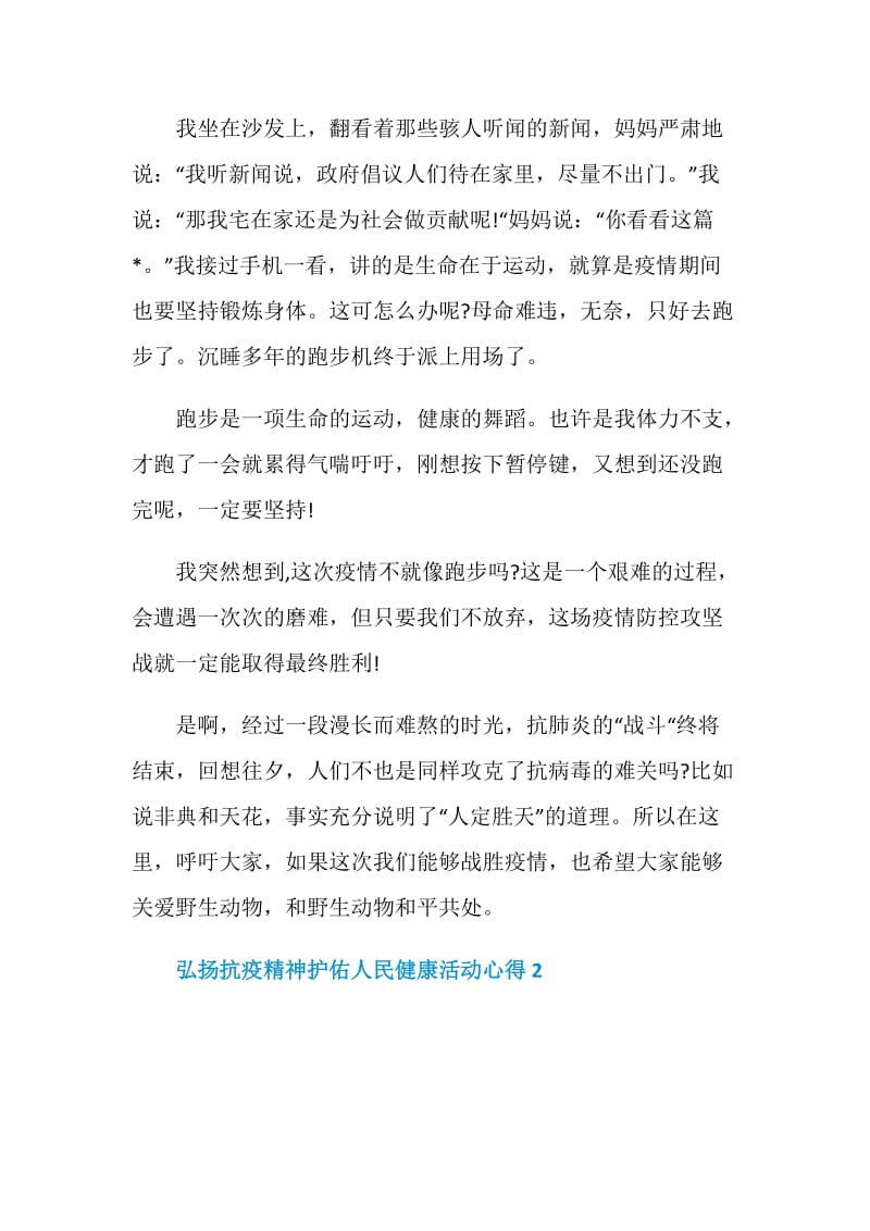 弘扬抗疫精神护佑人民健康主题活动心得.doc_第2页