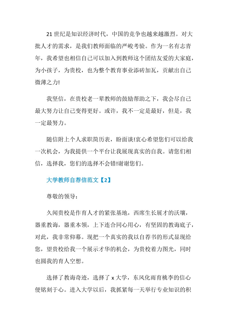 有关大学教师求职自荐信精选文章五篇.doc_第3页