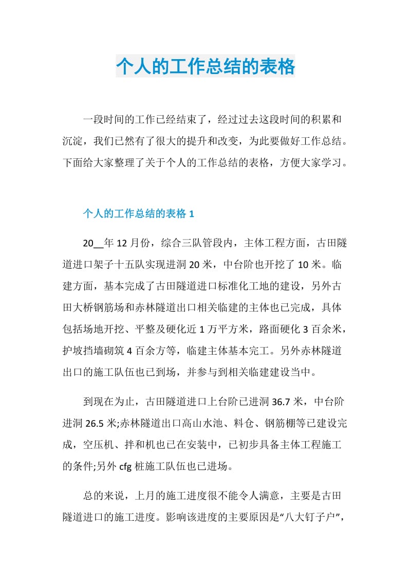 个人的工作总结的表格.doc_第1页