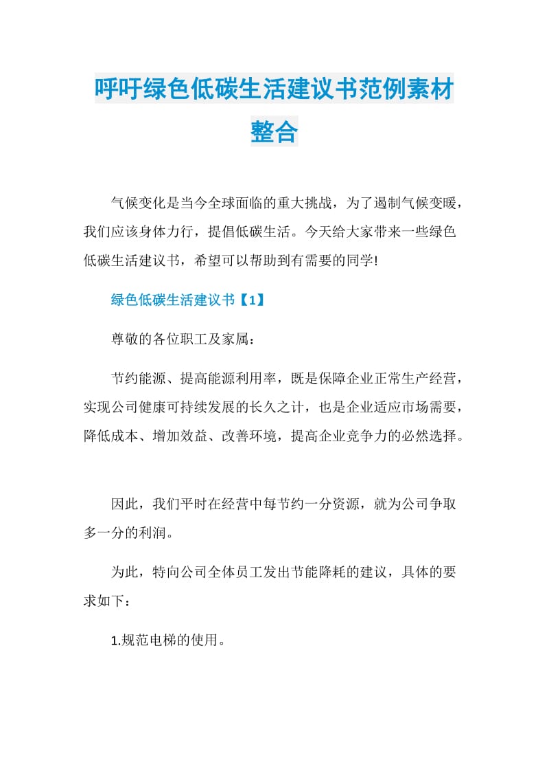 呼吁绿色低碳生活建议书范例素材整合.doc_第1页