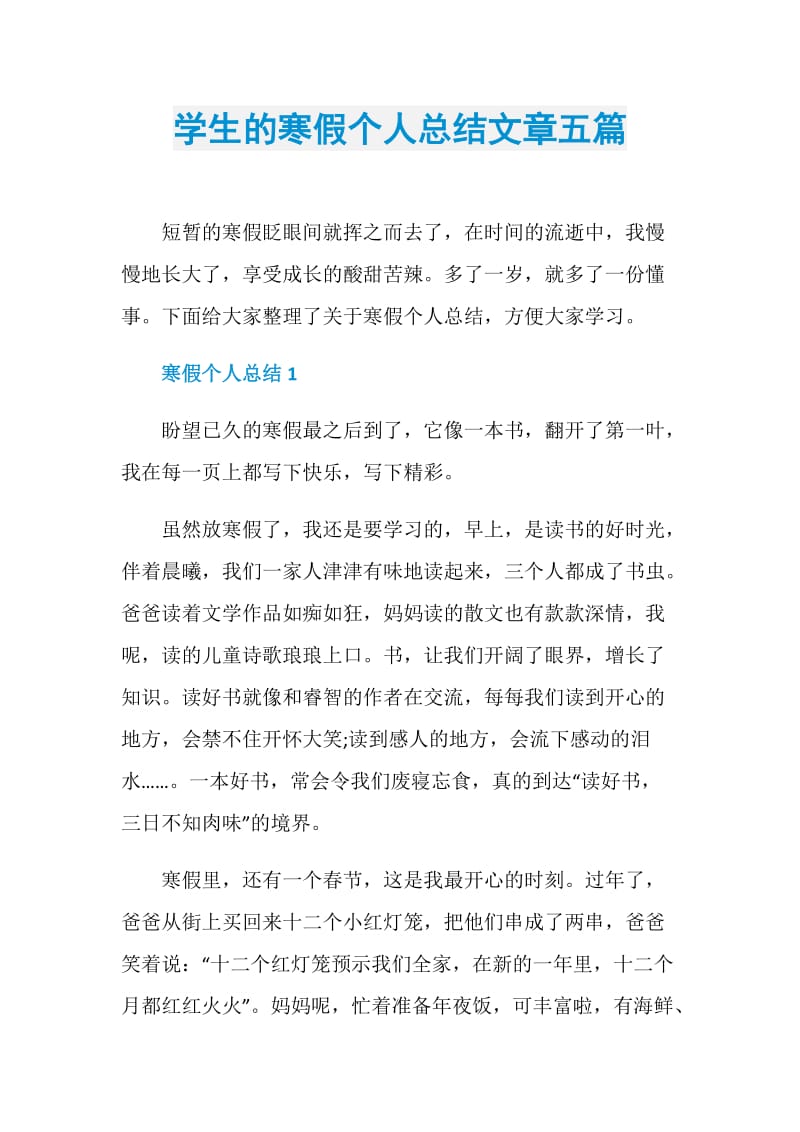 学生的寒假个人总结文章五篇.doc_第1页