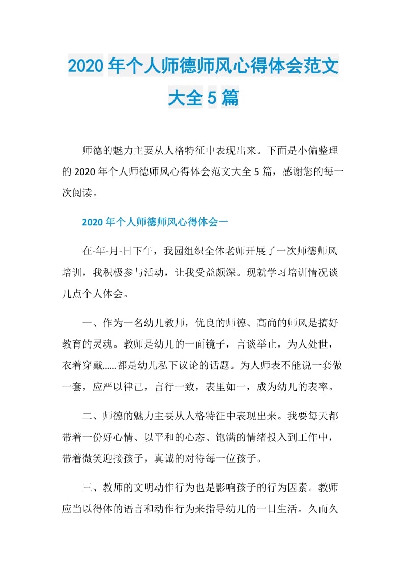 2020年个人师德师风心得体会范文大全5篇.doc_第1页