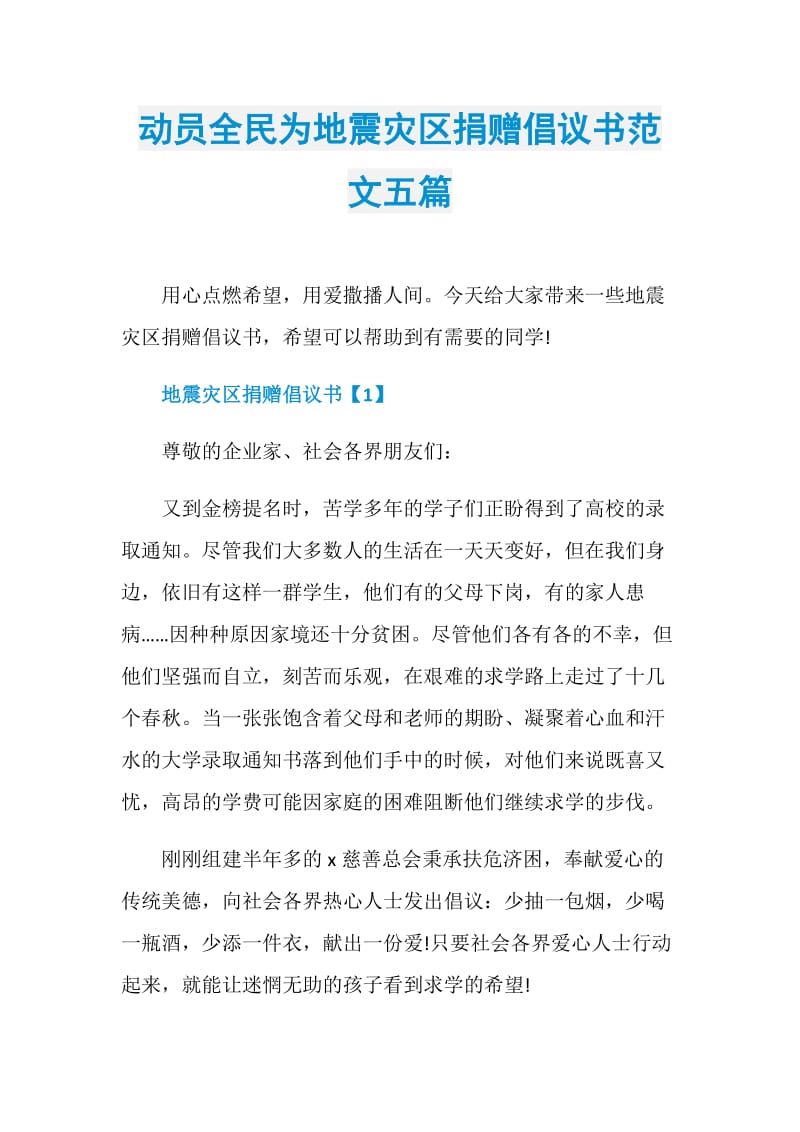 动员全民为地震灾区捐赠倡议书范文五篇.doc_第1页